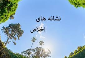 علائم و نشانه های اخلاص