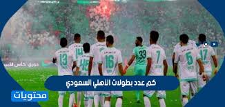 النادي الأهلي الرياضي السعودي هو نادي يضم عدة ألعاب مختلفة بالإضافة إلى فرق كرة القدم بجميع فئاتها. ÙƒÙ… Ø¹Ø¯Ø¯ Ø¨Ø·ÙˆÙ„Ø§Øª Ø§Ù„Ø£Ù‡Ù„ÙŠ Ø§Ù„Ø³Ø¹ÙˆØ¯ÙŠ Ù…ÙˆÙ‚Ø¹ Ù…Ø­ØªÙˆÙŠØ§Øª