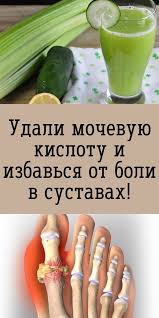 как понизить мочевую кислоту в крови в домашних условиях Sovety V 2020 G Dieta Dlya Bystrogo Metabolizma Zdorovye Koktejli Tovary Dlya Zdorovya