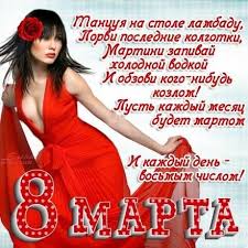 поздравления с 8 марта в стихах прикольные короткие девушке Otkrytka Kartinka 8 Marta Mezhdunarodnyj Zhenskij Den Prazdnik Pozdravlenie Stihi Prikol Otkrytki Otkrytka Kartinka Zhenskij Den Otkrytki Zhenskij Yumor