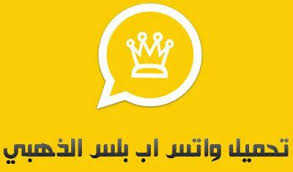 تحميل واتساب الذهبي 2020 اخر اصدار برابط مباشر ضد الحظر Whatsapp Gold British Leyland Logo Vehicle Logos