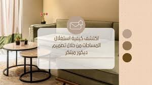 اسرار استغلال المساحات من خلال تصميم الديكور - بلوط