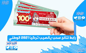 يانصيب تركيا 2021 نتائج سحب اصدار ليلة راس السنة كايرو تايمز