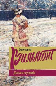 екатерина вильмонт а я дура пятая читать онлайн бесплатно Ekaterina Vilmont Dama Iz Sugroba Chitat Onlajn Polnostyu Litres