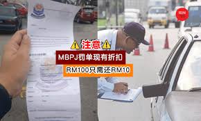 Ini berita baik kepada mereka yang memiliki kompaun kesalahan lalu lintas dikeluarkan majlis bandaraya petaling jaya (mpbj). èµ¶å¿«åŽ»è¿˜saman Mbpjäº¤é€šç½šå•çŽ°æœ‰å¤§æŠ˜æ‰£ Rm100ç½šæ¬¾åªéœ€è¿˜rm10