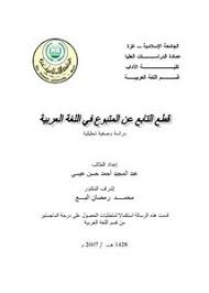 تصفح وتحميل كتاب صوت الضاد في اللغة العربية دراسة وصفية تاريخية Pdf مكتبة عين الجامعة