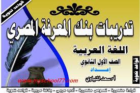 أسئلة بنك المعرفة بالإجابات فى القواعد النحوية للصف الأول الثانوي ترم ثانى 2019