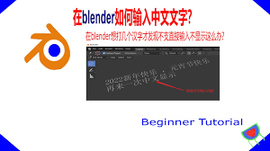 在blender如何输入中文文字？blender打不进中文汉字这么办？ - 初学者教程- YouTube