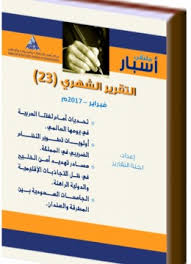 التقرير الشهري الثالث والعشرون ملتقى اسبار
