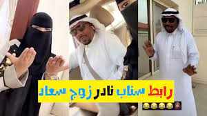 سناب نادر النادر زوج سعاد الرسمي علي snapchat البريمو نيوز