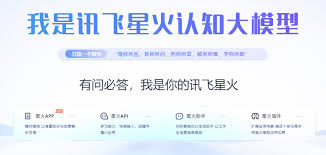 讯飞星火认知大模型