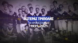 Η ιστορική επαρχιακή ομάδα της ραχούλας με πρόεδρο και εμψυχωτή τον τσιγκούνη μπάμπη καραγκούνη, η. Asteras Tripolhs Oi Nees Faneles Gia Thn Sezon 2020 21 Pic To10 Gr
