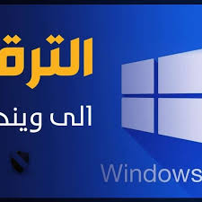 ترقية نسخة ويندوز 7 الى نسخة ويندوز 10 بدون اسطوانة او فلاشة تحديث ويندوز 7 إلى 10 مجانا دون فورمات مدونة التعليم المجاني