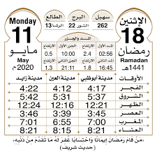 مواقيت الصلاة اليوم في العين. O Xrhsths Ù…Ø¯ÙŠÙ†Ø© Ø§Ù„Ø¹ÙŠÙ† Sto Twitter Ù…ÙˆØ§Ù‚ÙŠØª Ø§Ù„ØµÙ„Ø§Ø© ÙÙŠ Ù…Ø¯ÙŠÙ†Ø© Ø§Ù„Ø¹ÙŠÙ† Ù„ÙŠÙˆÙ… Ø§Ù„Ø¥Ø«Ù†ÙŠÙ† Ø§Ù„Ù…ÙˆØ§ÙÙ‚ Ù¡Ù¡ Ù¥ Ù¢Ù Ù¢Ù  Ù¡Ù¨ Ø±Ù…Ø¶Ù€Ø§Ù† Ù¡Ù¤Ù¤Ù¡ Ù‡Ù€ Ø§Ù„Ù„Ù‡Ù… Ø§Ø¨Ø¹Ø¯ Ø¹Ù† Ø§ Ù‡Ø°Ø§ Ø§Ù„ÙˆØ¨Ø§Ø¡ ÙˆØ§Ù„Ø¨Ù„Ø§Ø¡ ÙˆØ¹Ø¬Ù„ Ø¨Ø§Ù„Ø¯ÙˆØ§Ø¡ ÙˆØ§Ù„Ø´ÙØ§Ø¡ Https T Co 8rtwhhwrdm