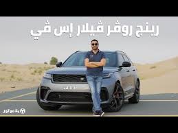 كما يتحدد سعر قطع غيار سيارات لاند روفر على حسب البلد والمنطقة الموجود بها الموزع حيث تختلف الرسوم الجمركية من بلد لأخرى وهو ما يتسبب في تفاوت اسعار القطع بين البلدان العربية. Ø³ÙŠØ§Ø±Ø§Øª Ù„Ø§Ù†Ø¯ Ø±ÙˆÙØ± ÙÙŠ Ø§Ù„Ø¥Ù…Ø§Ø±Ø§Øª Ù…ÙˆØ¯ÙŠÙ„Ø§Øª ÙˆØ£Ø³Ø¹Ø§Ø± ÙˆØµÙˆØ± 2021 Ù„Ø§Ù†Ø¯ Ø±ÙˆÙØ± ÙŠÙ„Ø§Ù…ÙˆØªÙˆØ±