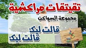 الحساب الرسمي للهيئة العامة لمكافحة الفساد (نزاهة) بدولة الكويت the official account of nazaha kuwait. Ø§Ù„ØªÙŠÙƒÙŠ ØªØ§ÙƒØ§ Ø§Ù„Ù…Ø±Ø§ÙƒØ´ÙŠØ© Ø§Ù„Ù†Ø²Ø§Ù‡Ø© ÙˆØ§Ù„Ù†Ø´Ø§Ø· Ù…Ø¹ Ø³ÙˆØ§ÙƒÙ† Ù‚Ø§Ù„Øª Ù„ÙŠÙƒ ÙˆÙ‚Ø§Ù„Øª Ù„ÙŠÙƒ Youtube
