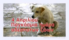 Η έμπρακτη προστασία και φροντίδα τους, όπως και η στήριξη με κάθε τρόπο φορέων και σωματείων. 4 Aprilioy Pagkosmia Latreyw Ta Loyloydia Kai Th Zwh