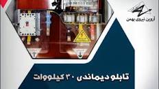 نتیجه تصویری برای تابلو برق آروین نیرو