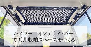 ハスラーにクレトムのインテリア バー ka 30を使用して天井収納スペースを作ってみました 特殊な工具は不要で手軽に設置で可能です 長尺物も積めるようになり収納力up 普段使いだけでなくキャンプや釣りに出掛ける方にもオススメです 天井収納 インテリア バー