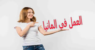 أصبحت الأعمال عالمية أكبر وازدادت حاجتها إلى التواصل مع عملاء بأكثر من لغة واحدة. Ø§Ù„Ø¹Ù…Ù„ ÙÙŠ Ø§Ù„Ù…Ø§Ù†ÙŠØ§ ÙØ±Øµ Ø¹Ù…Ù„ Ù…Ø­ØªØ±Ù…Ø© Ø¨Ø§Ù„Ù…Ø§Ù†ÙŠØ§