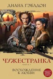 анна тодд после ссоры скачать полную версию бесплатно Pdf Chuzhestranka Kniga 1 Voshozhdenie K Lyubvi Skachat Fb2 Epub Mobi Pdf Txt Knigu Diana Gebldon