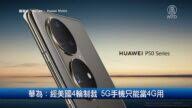 財經起床號｜陳唯泰談「聯電 adr 大漲 13% 外資回頭」 2020.07.24. 5q Pqlm1eajbum