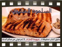 سمك السلمون المشوي بالصور grilled salmon recipes food