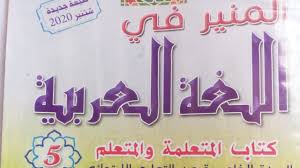 ص55 63 ان واخواتها من كتاب المنير في اللغة العربية المستوى الخامس ابتدائي Youtube
