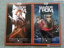 #майоргром уже в кино билеты здесь majorgrom.ru. Major Grom Chumnoj Doktor Bubble Comics Major Grom Chumnoj Doktor Nachalo Istorii O Sledovatele Iz Sankt Peterburga I Zagadochnom Ubijce Pod Srednevekovoj Maskoj Otzyvy Pokupatelej