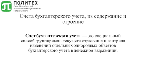Помогаем бухгалтерам и ип не переплачивать налоги, правильно вести учет и быть в курсе всех изменений в законах. Buhgalterskie Scheta I Dvojnaya Zapis Prezentaciya Doklad