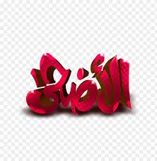 سعيد مخطوطات عيد مبارك png مخطوطات عيد مجانية مخطوطات عيد مبارك 2020 مخطوطة عيد مبارك مخطوطة عيد ميلاد سعيد مخطوطات العيد للفونتو مخطوطات العيد. Download Ù…Ø®Ø·ÙˆØ·Ø© Ø¹ÙŠØ¯ Ø§Ù„Ø§Ø¶Ø­Ù‰ Png Images Background Toppng