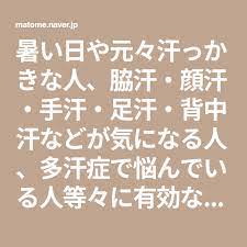 暑い日や元々汗っかきな人 脇汗 顔汗 手汗 足汗 背中汗などが気になる人 多汗症で悩んでいる人等々に有効な方法をまとめました math health care