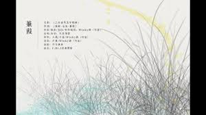 蒹葭by 天涯初霽 winky詩 所謂伊人 在水一方 youtube music