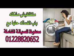 متقلقيش مشكله باب الغساله حلها مع محفوظ للصيانة الشاملة 01228820652 Youtube