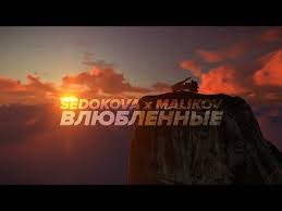 текст песни дмитрий маликов я так скучаю по тебе Dmitrij Malikov Anna Sedokova Vlyublennye Youtube