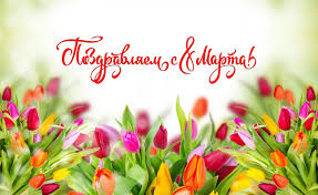 Открытки на 8 марта маме, любимой жене или девушке, поздравления на 8 марта женщинам и прикольные картинки. Yarkie Tainstvennye Nashi S Prazdnikom 8 Marta Mgpu