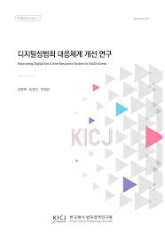 2023년도 수시연구과제 최종수정보고서 디지털성범죄 대응체계 개선 연구