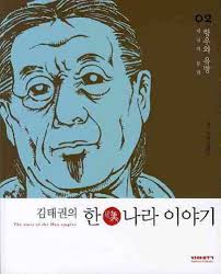 Amazon.com: Gimtaegwon Han story. 2 (Korean edition): Taekwon Kim: Books