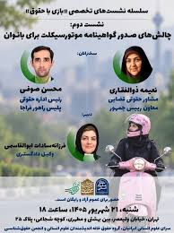 موتورسیکلت بانوان موضوع سخنان مشاور حقوقی قضایی معاون رئیس جمهور، و رئیس اداره حقوقی فراجا