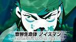 音響生命体 ノイズマン