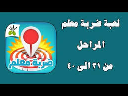 حل المراحل من ٣١ الى ٤٠ من لعبة ضربة معلم Youtube
