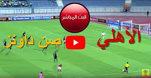 تغطية مباشرة لمباراة فريق الأهلي المصري مع نظيره فريق صن داونز الجنوب إفريقي، اليوم السبت، الموافق 22 مايو 2021، في إياب ربع نهائي بطولة دوري أبطال إفريقيا. Tv Kora On Ù…Ø´Ø§Ù‡Ø¯Ø© Ø§Ù„Ø§Ù‡Ù„Ù‰ ÙˆØµÙ† Ø¯Ø§ÙˆÙ†Ø² Ø§Ù„Ø¬Ù†ÙˆØ¨ Ø£ÙØ±ÙŠÙ‚ÙŠ Ø¨Ø« Ù…Ø¨Ø§Ø´Ø± ÙƒÙˆØ±Ø© Ø£ÙˆÙ† Ù„Ø§ÙŠÙ ÙŠÙ„Ø§ Ø´ÙˆØª Ù…Ø´Ø§Ù‡Ø¯Ø© Ù…Ø¨Ø§Ø±Ø§Ø© Ø§Ù„Ø§Ù‡Ù„Ù‰ Ù…Ø¬Ø§Ù†Ø§ Ø¨ÙŠ Ø¥Ù† Ø³Ø¨ÙˆØ±Øª On Sport