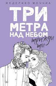 три метра над уровнем неба эмоции и мечты смотреть онлайн Tri Metra Nad Nebom Trizhdy Ty