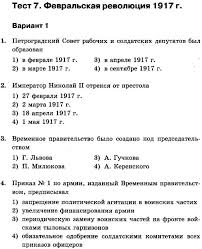 Test 7 Fevralskaya Revolyuciya 1917 G Testy Po Istorii Rossii 11 Klass Istoriya Materialy Dlya Uchitelya Zvonok Na Urok