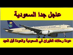 موعد عودة الطيران بعد توقف حركة الطيران بسبب فيروس كورونا بالسعودية والدول العربية