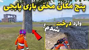 ترفند های جدید پابجی موبایل Pubg Mobile
