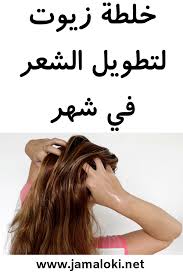 خلطة زيوت لتطويل الشعر في شهر 4 خلطات