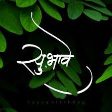 Birthday Wishes Quotes For Boss In Marathi Happy Birthday Wishes To Subodh Bhave Sir Happy Birthday Wishes Birthday Wishes Marathi Calligraphy