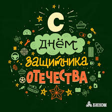 Поздравления с днем защитника отечества. Pozdravlyaem S Dnem Zashitnika Otechestva