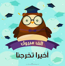 صور تخرج 2021 رمزيات مبروك التخرج stencil wall art graduation images learning graphic design